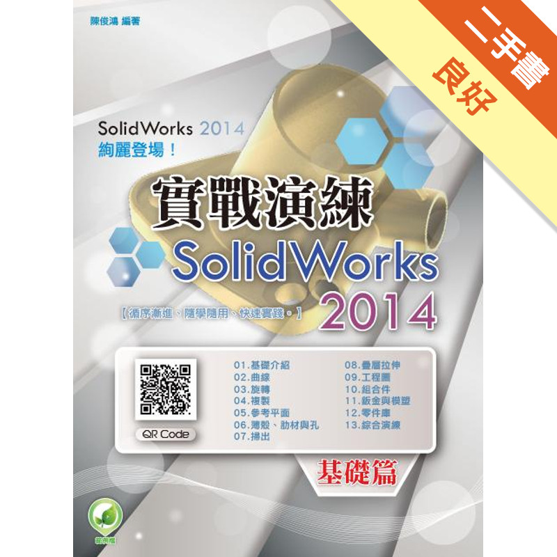 SolidWorks 2014 實戰演練：基礎篇[二手書_良好]11314620647 TAAZE讀冊生活網路書店