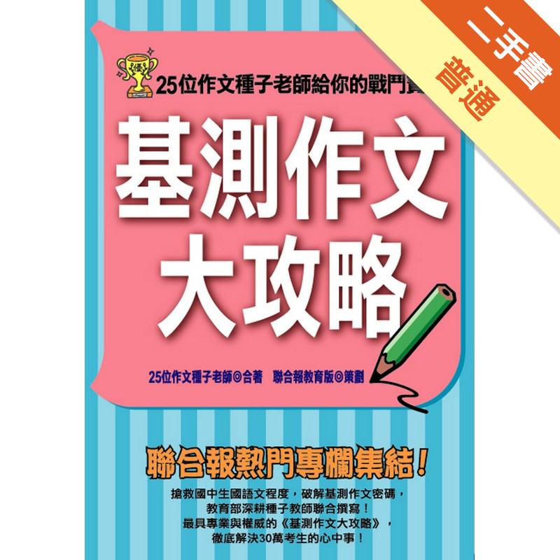 基測作文大攻略[二手書_普通]11315100055 TAAZE讀冊生活網路書店