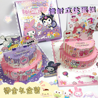 【現貨】三麗鷗 3D立體蛋糕 庫洛米 賀卡 兒童 貼紙 手工 益智 玩具 可愛 卡通 diy 生日蛋糕 禮物