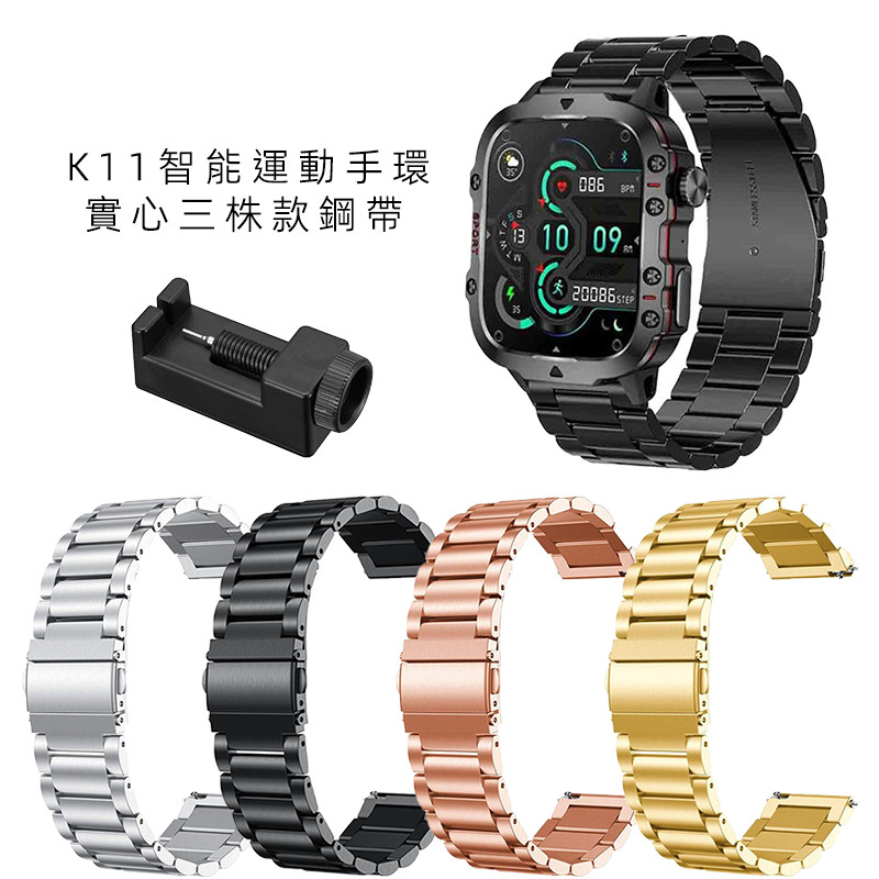 適用於k11智能運動手錶 錶帶 金屬鋼帶 三株 實心不鏽鋼錶帶 快拆錶帶