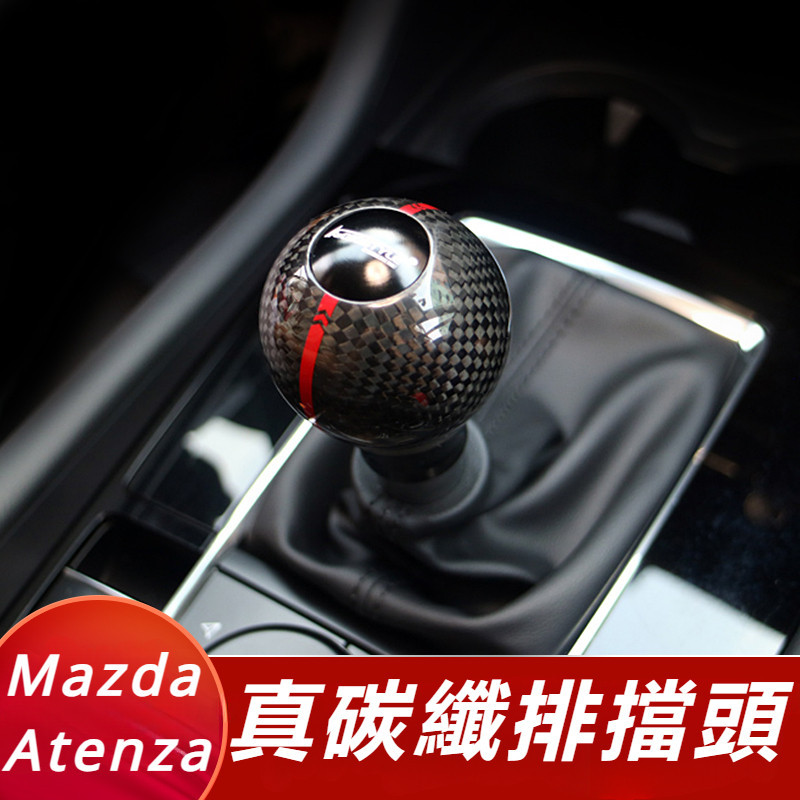 Mazda 6 Atenza 馬自達 6代 改裝 配件 真碳纖排檔頭 檔把頭 碳纖檔把頭 替換式檔把頭總成