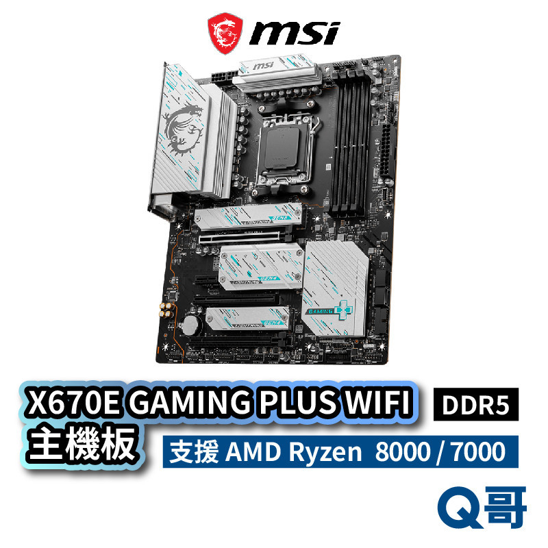 MSI 微星 X670E GAMING PLUS WIFI 主機板 ATX AM5 DDR5 MSI733