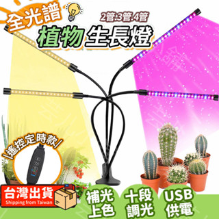 【現貨免運費十檔亮度調節】led植物燈 全光譜 植物生長燈 植物日照燈 植物燈管 多肉燈 補光燈 植物 夾燈 燈管