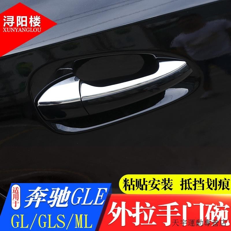 賓士C300改裝件適用於13-19款賓士GLS ML GLE車門門碗保護貼GLS GLE改裝把手裝潢