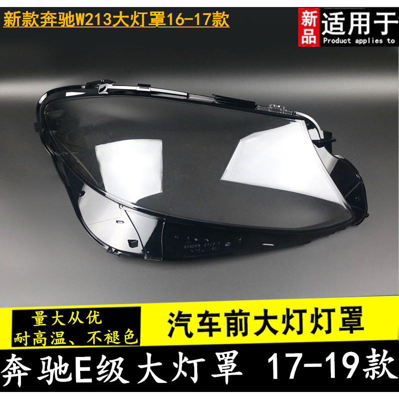 [carshop]適用於W213大燈罩賓士E級大燈罩有機玻璃罩16-18款E200E300L