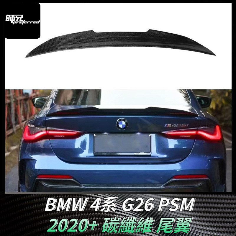 適用於寶馬BMW 4系 G26 PSM尾翼碳纖維定風翼 改裝汽車配件擾流板外飾 卡夢空氣動力套件 2020+