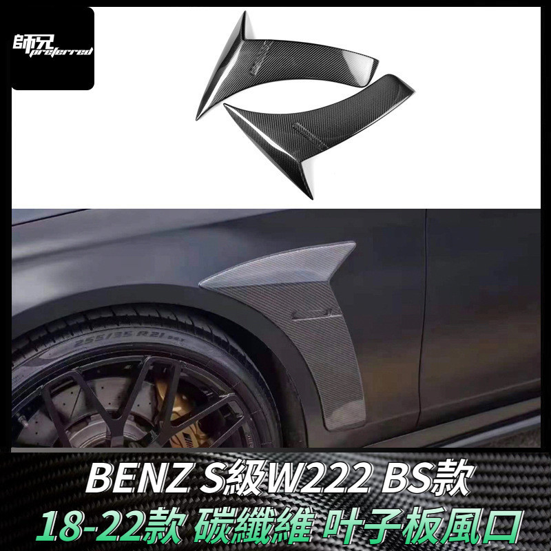 適用於賓士BENZ S級W222碳纖維叶子板風口改裝BS款左右側翼裝飾條外飾 卡夢空氣動力套件 18-22款