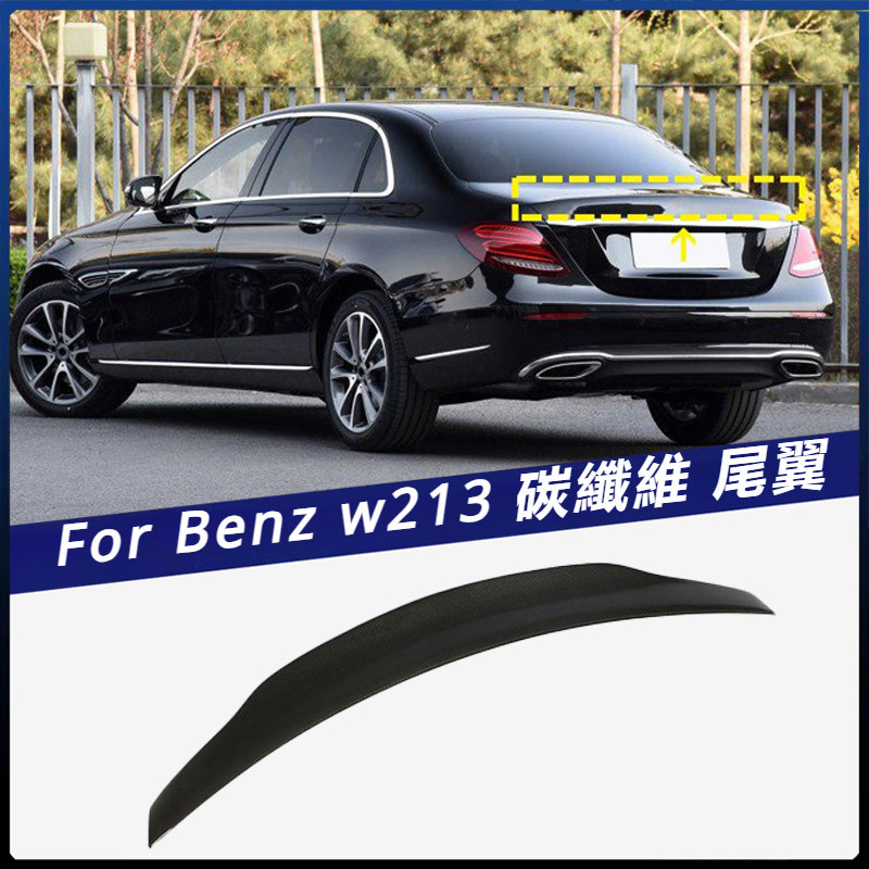【Benz 專用】適用 賓士 E級 四門 W213 碳纖纖 尾翼 定風翼 壓尾翼 汽車大包圍改裝 卡夢