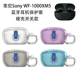 適用Sony WF-1000XM5藍牙耳機保護套索尼xm5耳機殼開關款透明防摔殼索尼WF-1000XM5保護殼全包便攜