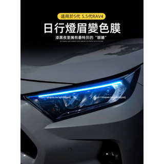 TOYOTA RAV4 5代 5.5代 日行車改色貼膜 霧燈改色貼膜 燈眉改色貼紙 rav4改裝