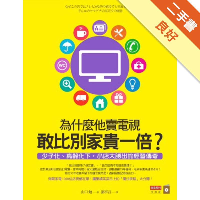 為什麼他賣電視敢比別家貴一倍?少子化、高齡化下，小店大勝出的經營傳奇[二手書_良好]11315039924 TAAZE讀冊生活網路書店