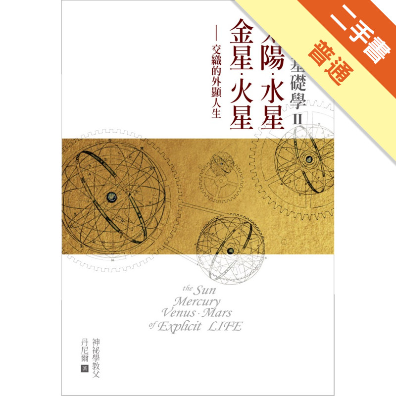 占星基礎學（2）：太陽、水星、金星、火星交織的外顯人生[二手書_普通]11315701657 TAAZE讀冊生活網路書店