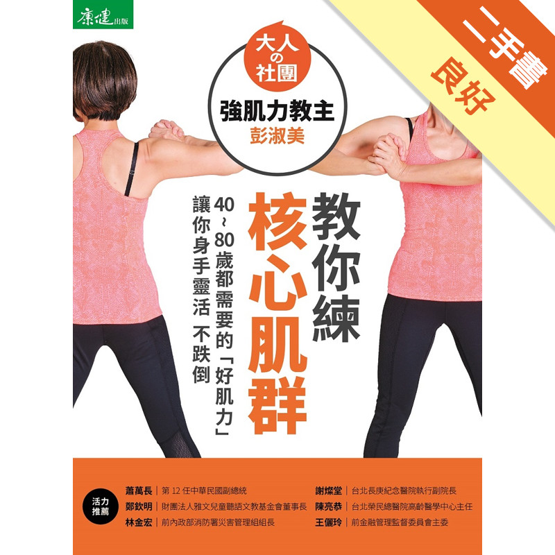 強肌力教主彭淑美教你練核心肌群：40~80歲都需要的「好肌力」 讓你身手靈活不跌倒[二手書_良好]11315725849 TAAZE讀冊生活網路書店