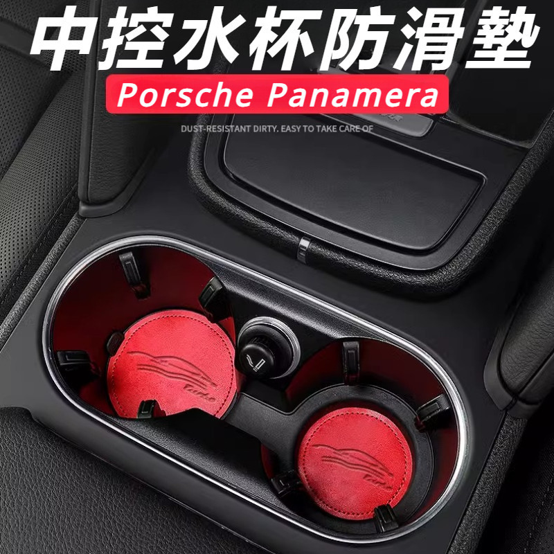 Porsche Panamera 971 改裝 配件 水杯墊 中控水杯位保護墊 水杯減震墊片