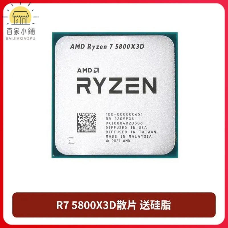 【熱賣 現貨速發】AMD 銳龍R7 5800X3D 全新23年散片 B2步進 送利民硅脂CPU處理器