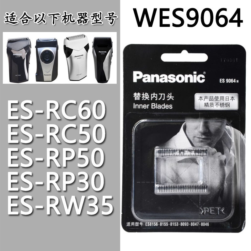 (請拍照核對）適用Panasonic松下日本進口ES9064刀片ES-RC50 RP50 RP30 RW35等(5.23