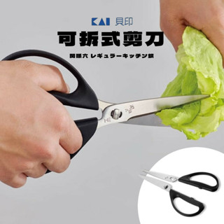 日本製 貝印可拆式剪刀 貝印 廚房剪刀 剪刀 多功能剪刀 不鏽鋼剪刀 可拆式 貝印可拆式剪刀 (SF-018558)