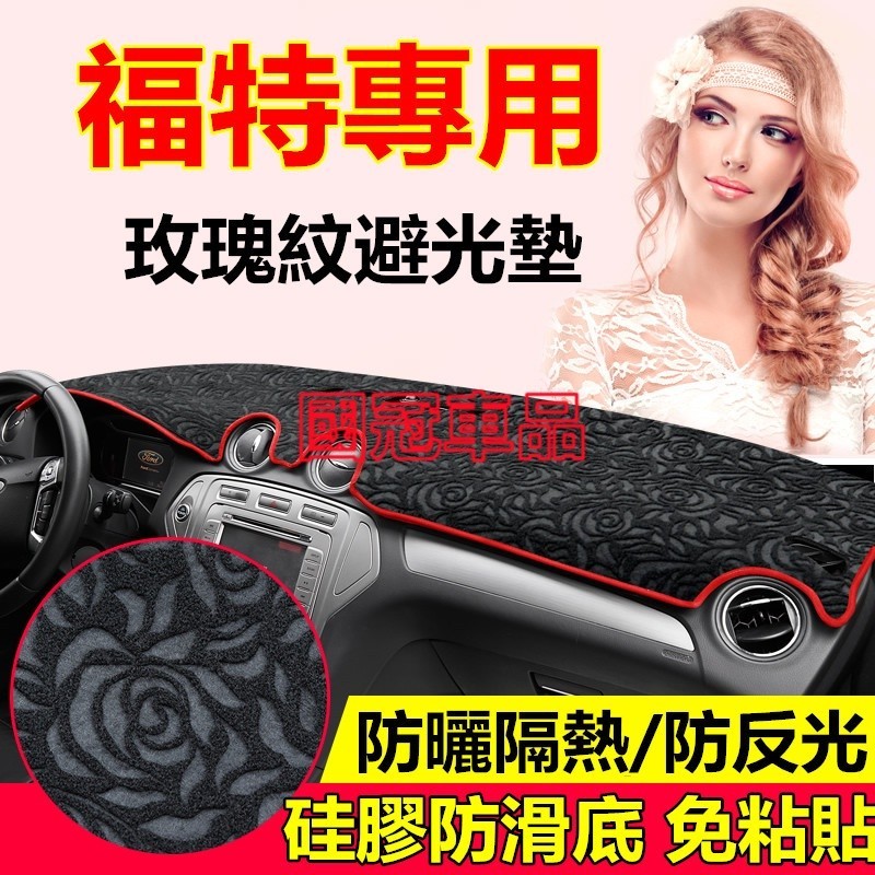 隔熱 福特儀錶台避光墊 防曬墊Focus Mondeo Kuga FIesta ECoSport EScape適用遮陽墊