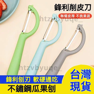 【臺灣現貨速發】家用商用削皮刀 軟硬通吃 家用水果刀 不鏽鋼刮皮刀 菜商專用不銹鋼刨皮刀 省時省力削蘋果瓜刨 鋒利刀片