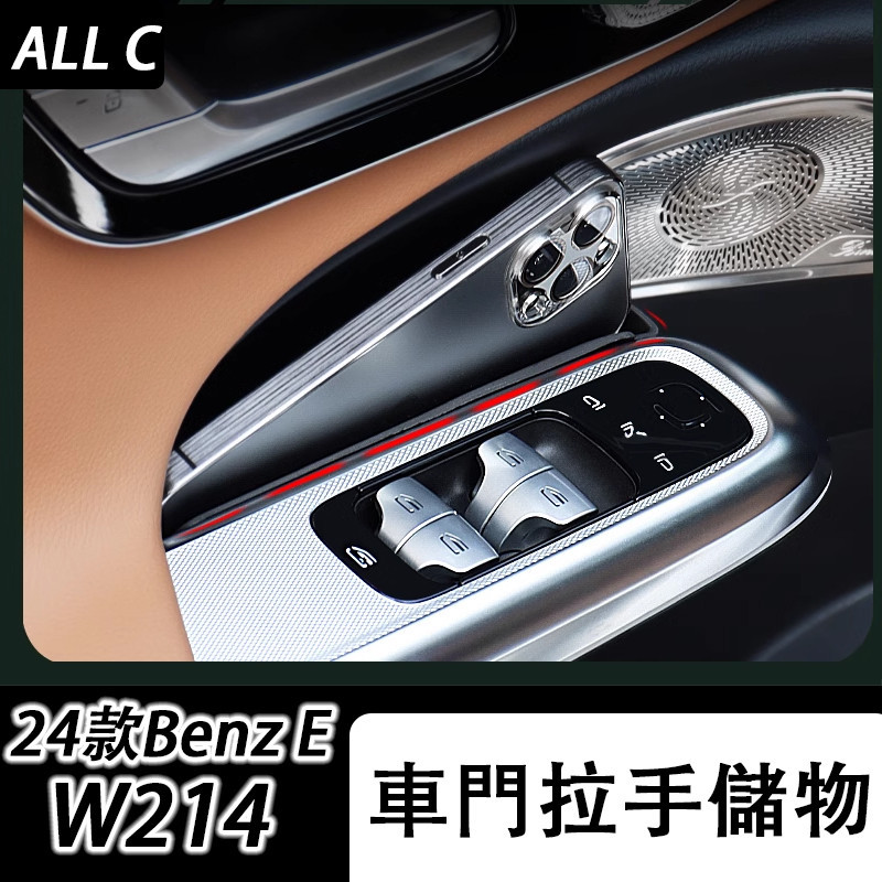 24款 Benz 賓士 E-class W214 E200 E300 車門儲物盒 車內置物盒收納用品 W214