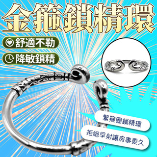 彰化迅速出貨💞 金箍鎖精環 金箍圈環 延時鎖精 陰莖鍛煉 C型環 陰莖束縛 睪丸套環 龜頭套 陽具環 陰囊環 男用G94