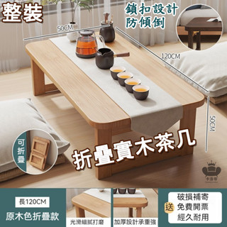 【實木茶几 小折疊桌】床上桌 和室桌 摺疊桌 小矮桌 和式桌 折疊茶几 折疊桌子 小方桌 折疊小桌 泡茶臺 客廳茶几YH