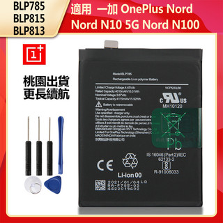一加 BLP785 BLP815 BLP813 電池 OnePlus Nord Nord N10 Nord N100