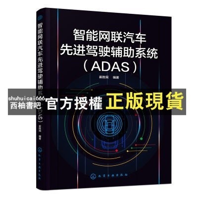 【西柚書吧 有貨『🔥』智能網聯汽車駕駛輔助系統ADAS崔勝民自動駕駛無人駕駛智能交通 全新書籍