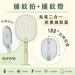 KINYO 充電二合一折疊滅蚊器 捕蚊拍 CML-2323