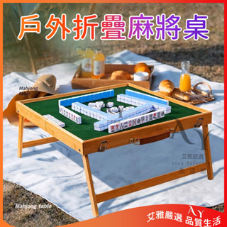 露營麻將桌 戶外麻將桌 旅行麻將 摺疊桌 摺疊麻將桌 麻將 摺疊收納麻將桌 旅行遊戲 迷你麻將組 露營遊戲 桌迷麻將桌