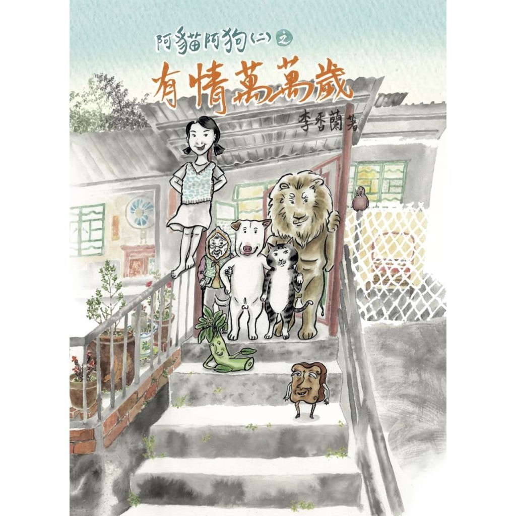 阿貓阿狗（二）之有情萬萬歲[88折]11101039585 TAAZE讀冊生活網路書店