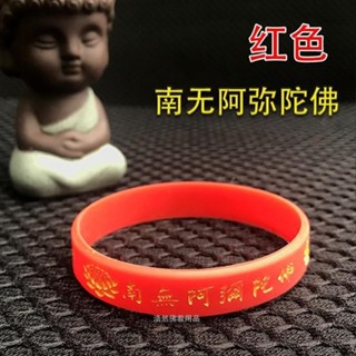 『禪修院』🙏🏻南無阿彌陀佛矽膠手環蓮花手鐲 六字佛號平安隨身首飾護身 開光 轉運 招財 平安 禮品 免運