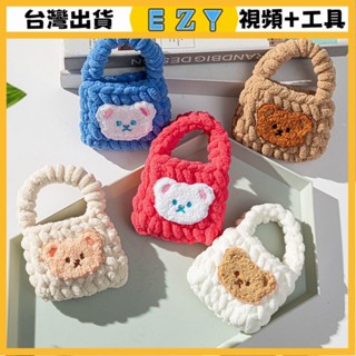 [EZY]臺灣出貨 手作材料包 毛線編織 材料包 手工 鉤針 小紅書衕款手工毛綫冰條綫粗鈎針耳機包包口紅收納包材料包送
