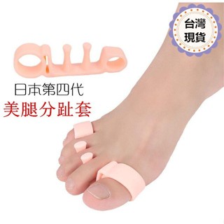 azaz🐾現貨速發⚡日本第四代矽膠腳趾分離器 腳趾套 美腿分趾套 拇指外翻變形矯正器 防磨腳 避免腳趾擠壓