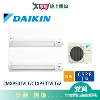 DAIKIN大金2MXP50TVLT/CTXP30TVLTx2一對二變頻冷暖空調_含配送+安裝【愛買】