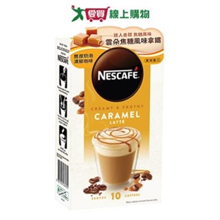 雀巢咖啡 雲朵焦糖風味拿鐵(17G/10入)【愛買】