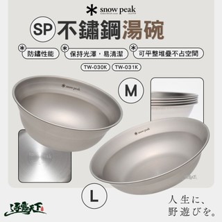 直接免運不用湊！SNOW PEAK SP不鏽鋼湯碗 TW-030K TW-031K 碗 露營