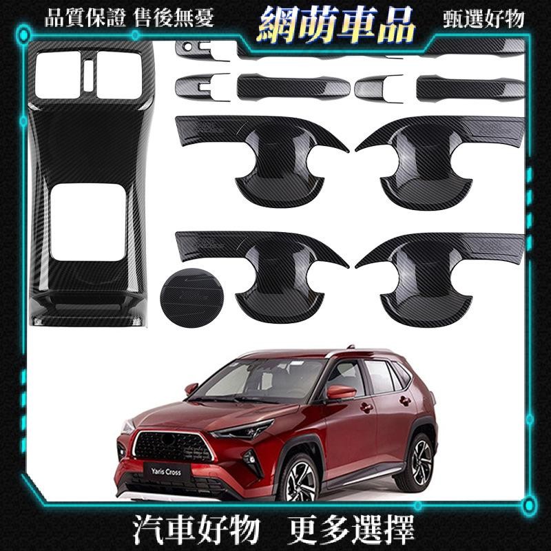 【網萌車品】適用於24款豐田雅力士yaris cross 拉手門碗大燈尾燈眉油箱蓋外飾