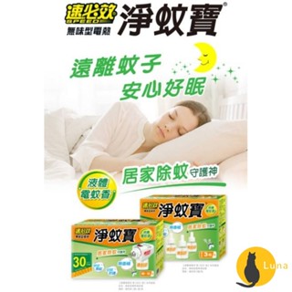 ฅ-Luna小舖-◕ᴥ◕ฅ速必效 無味型電熱 淨蚊寶 液體 電蚊香 防蚊 蚊子 補充瓶