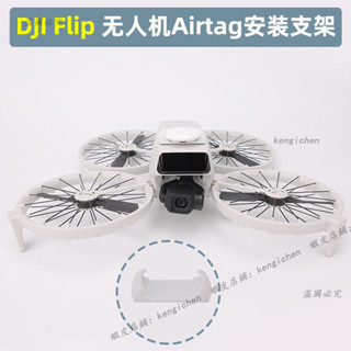 適用 蘋果AirTag 無人機 DJI Flip 安裝支架 防丟追蹤定位器 上置防盜件 AirTag安裝支架 無人機配件
