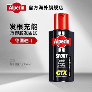 HY-J歐倍青alpecin運動型防掉髮咖啡因洗髮水男士清爽洗髮露女防落髮 禿頂地中海脫髮250ml男女 sport防掉