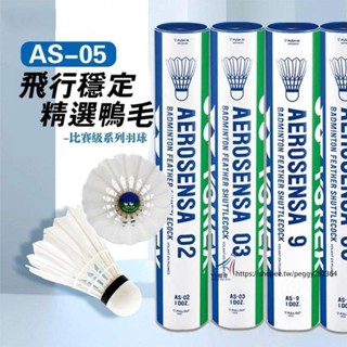YY體育優選店 🥇｜ AS9｜耐打羽球 12只裝 AS9號鵝毛球比賽專用 AS05鴨毛羽球02運動防風YY03羽毛球