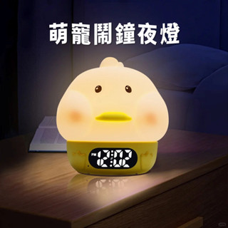 【臺灣出貨】有趣萌寵鬧鐘夜燈USB充電 調光定時 LED 夜燈 RGB變色 拍拍燈 智慧鬧鐘 嘟嘟鴨小夜燈 FYC
