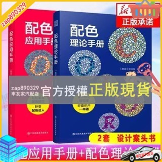 臺灣出貨 配色應用手冊+配色理論手冊 共2冊 配色設計原理平面設計室內設計