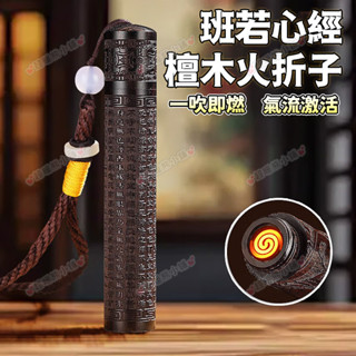 USB充電檀木吹氣打火機 古代火摺子 金屬創意防風 個性USB打火機 父親節 聖誕節 交換禮物 電子煙具 防風電子點煙器