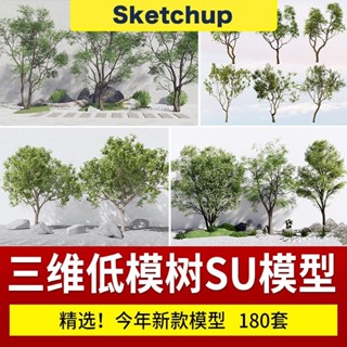 【SU模型 】 草圖大師園林建築室外景觀樹木喬木三維植物素材庫 SketchUp 設計素材