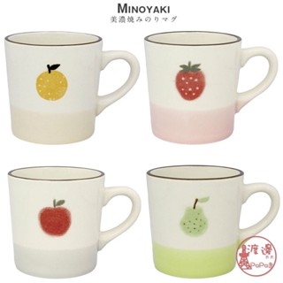 現貨 速發★日本izawa井澤 美濃燒馬克杯360ml 瓷器 可愛水果 馬克杯 瓷器