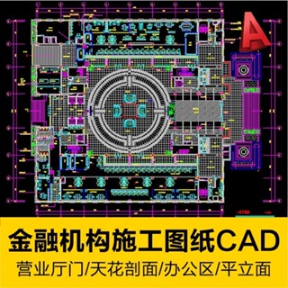 【CAD相簿】 金融機構室內設計工裝施工圖紙營業廳門辦公區天花平立剖面圖