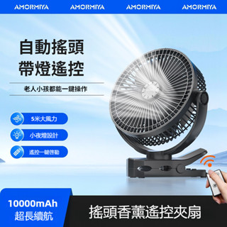 帶遙控OPOLAR同款 AMORMIYA 風扇8吋10000mA行動風扇USB靜音 可充電電扇夾風扇 臺南門市