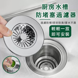 臺灣出貨💞 不鏽鋼水槽過濾器 水槽濾網 廚房廚餘過濾 水槽過濾網 濾網 過濾器 防水管堵塞 過濾菜渣 水池濾網